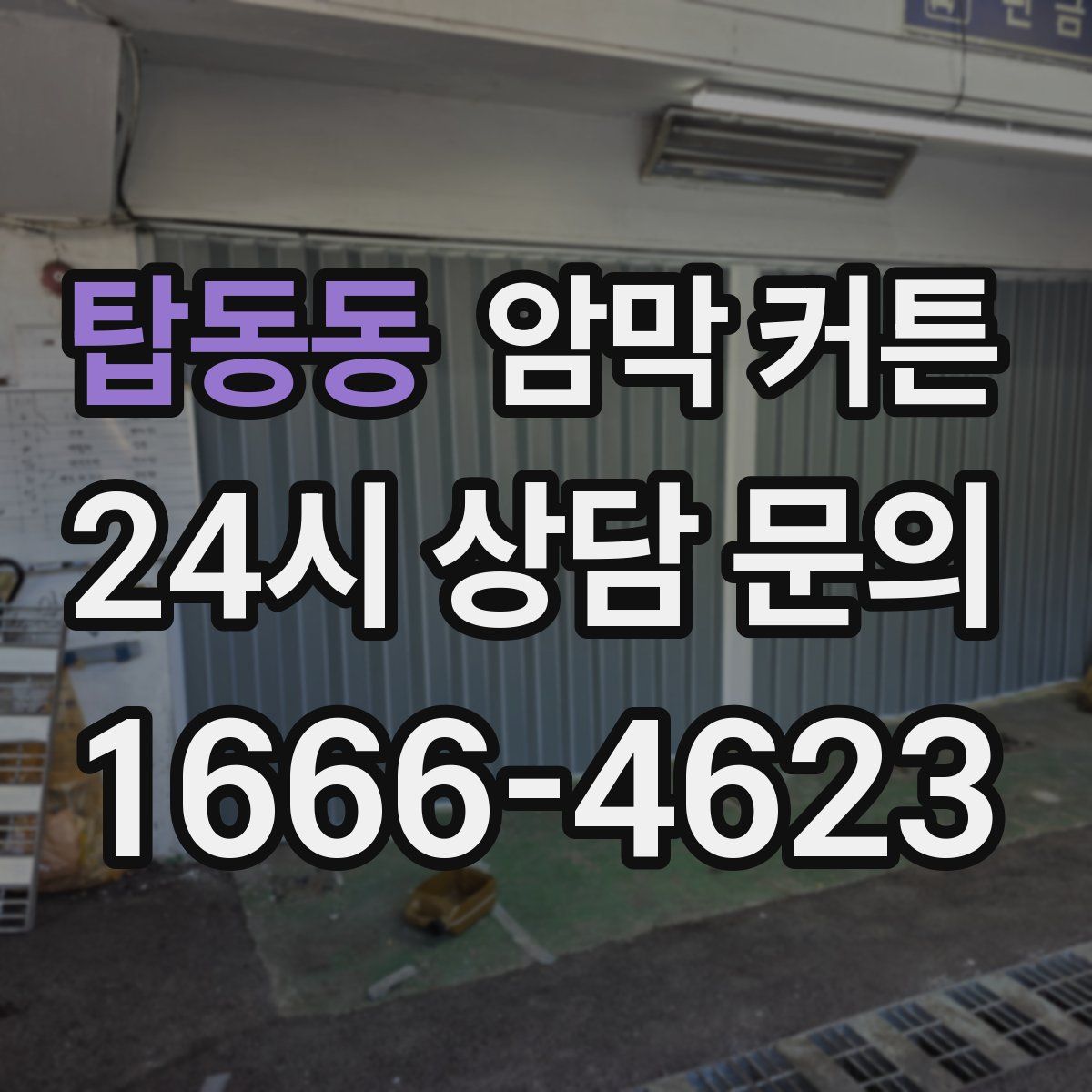 탑동동 암막 커튼