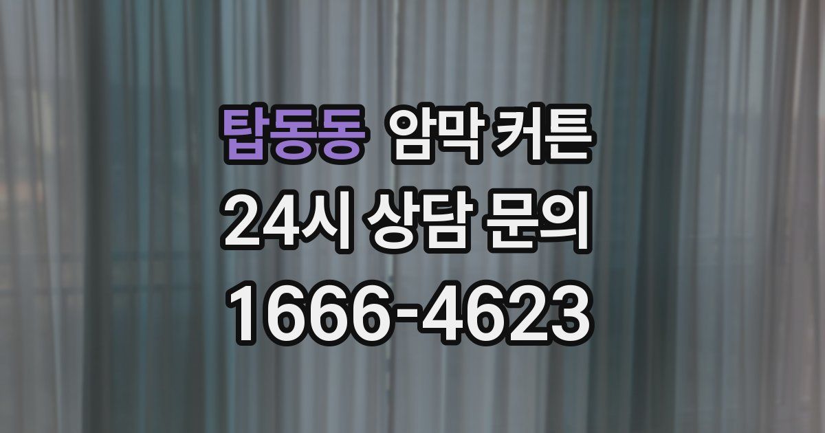 탑동동 암막 커튼