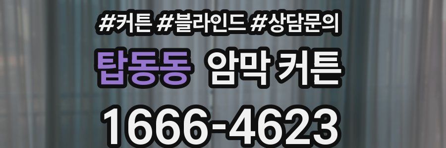 탑동동 암막 커튼