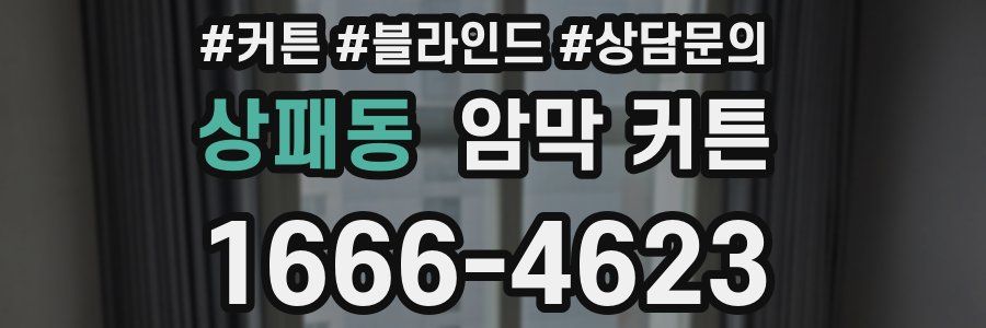 상패동 암막 커튼