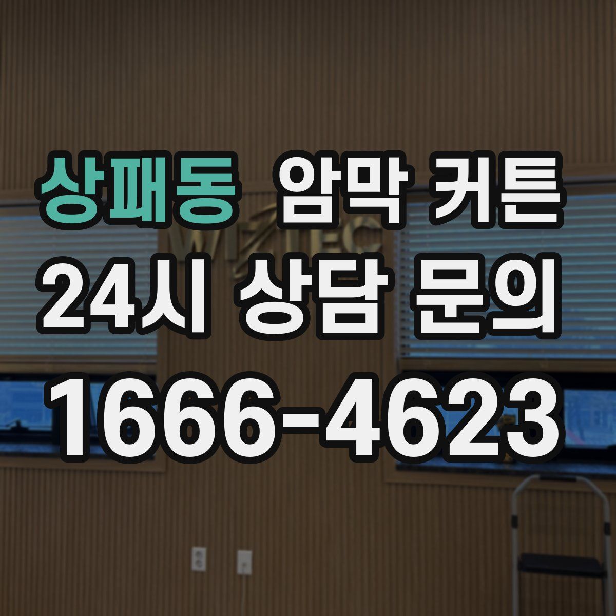 상패동 암막 커튼