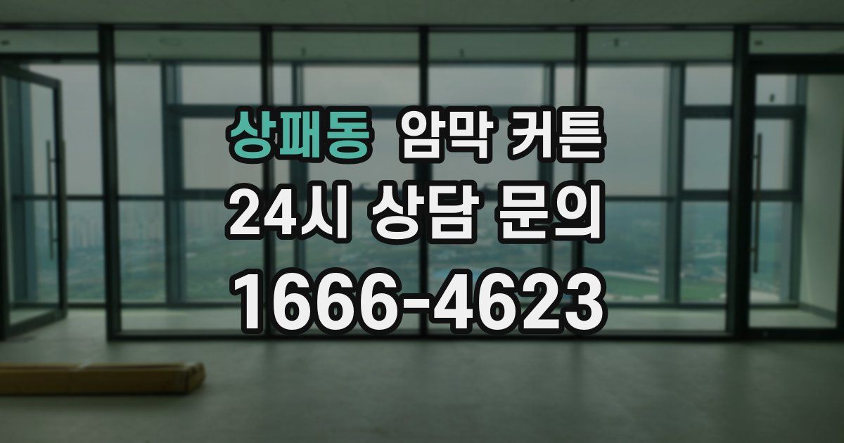 상패동 암막 커튼