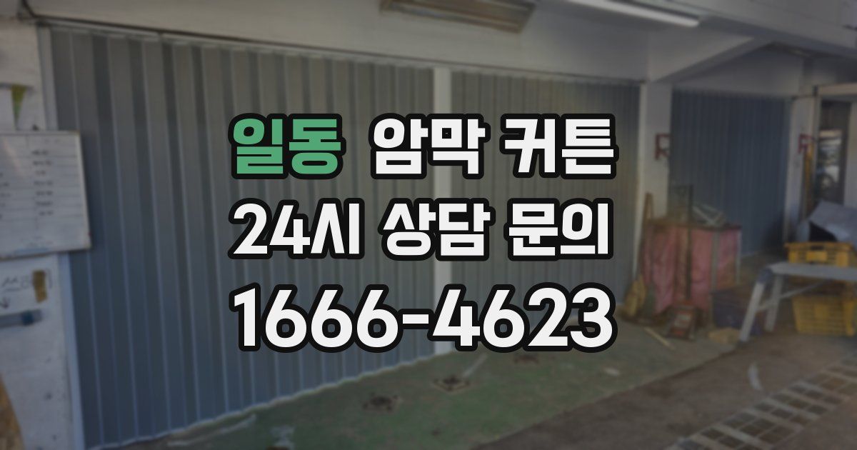 일동 암막 커튼