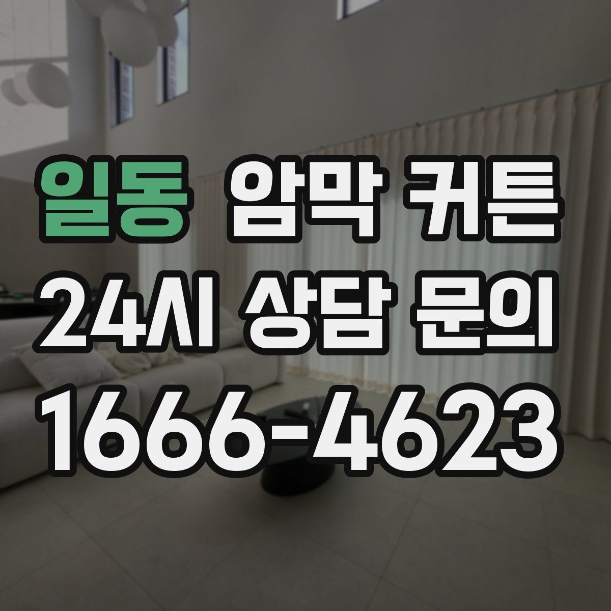 일동 암막 커튼