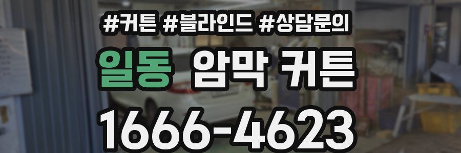 일동 암막 커튼