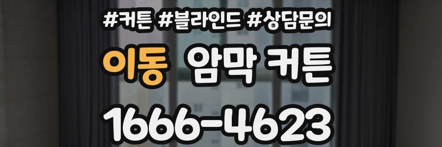 이동 암막 커튼