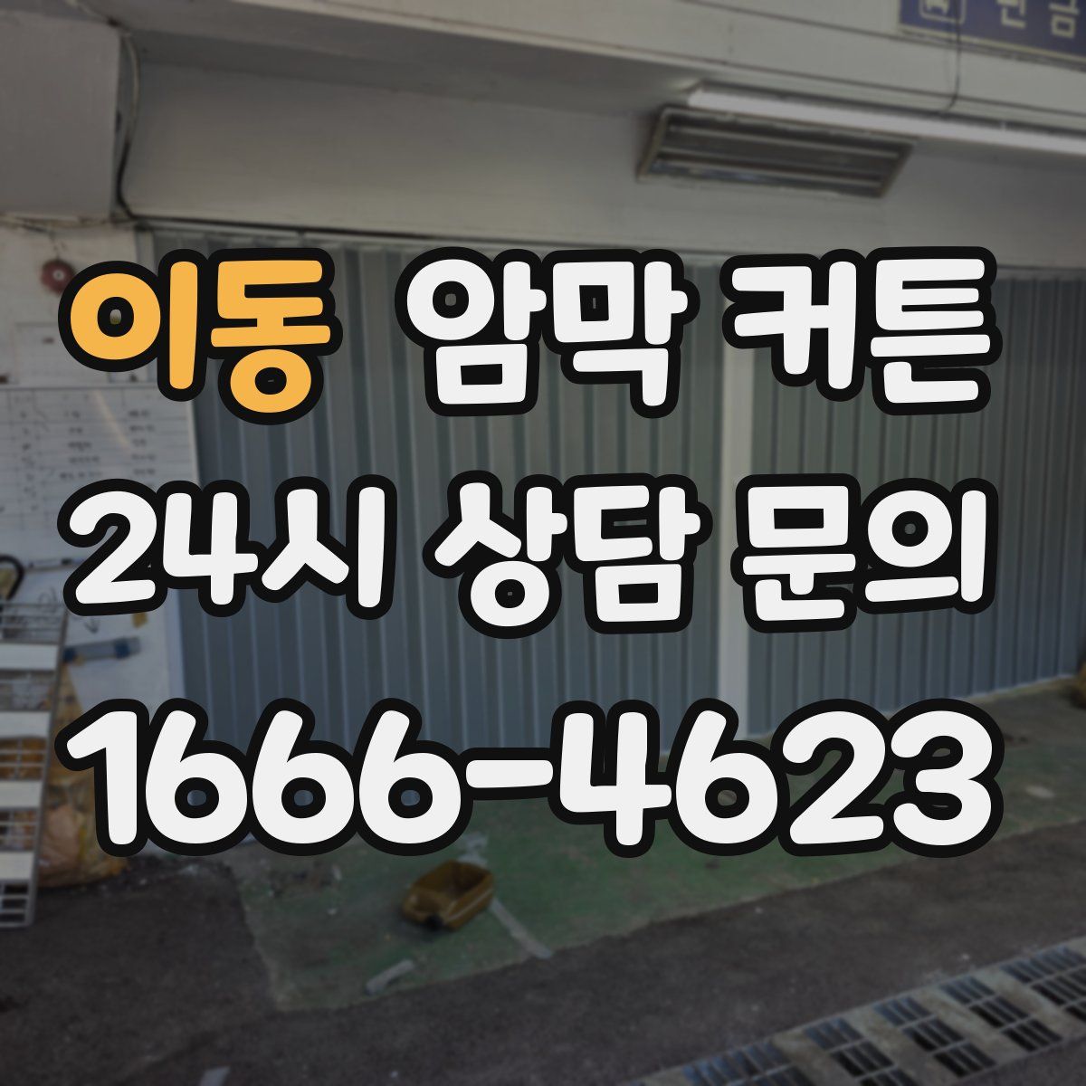 이동 암막 커튼