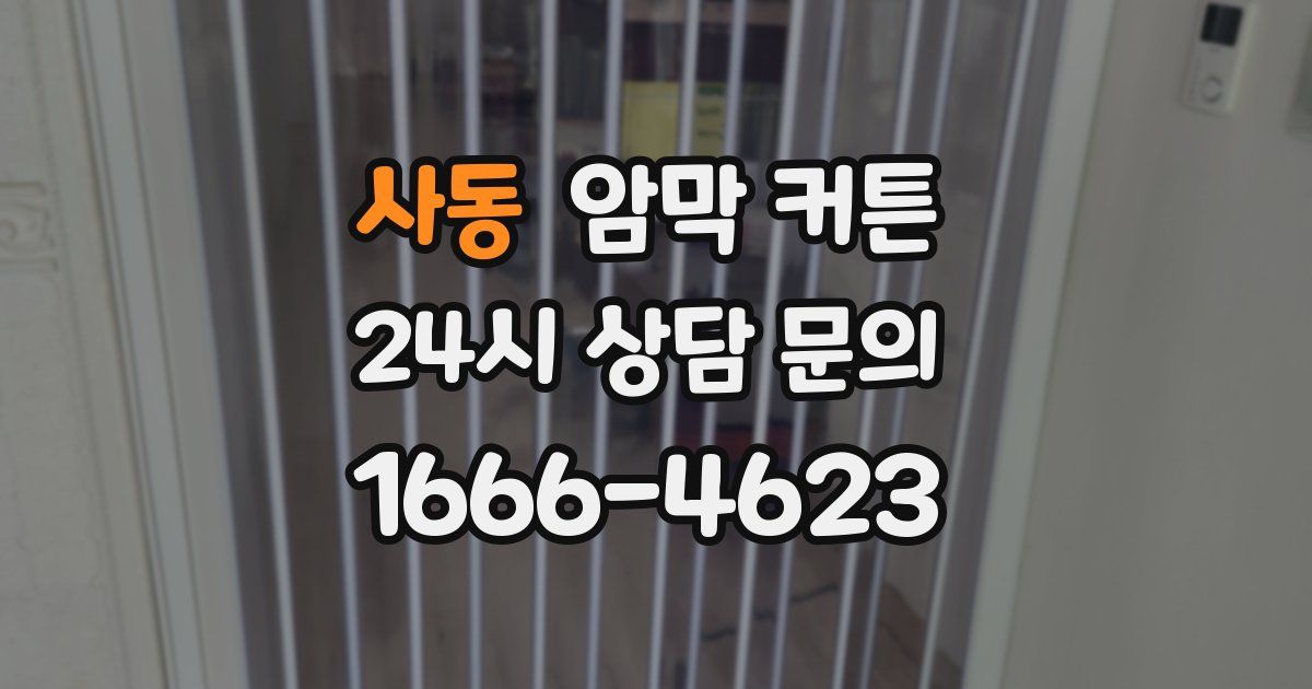사동 암막 커튼