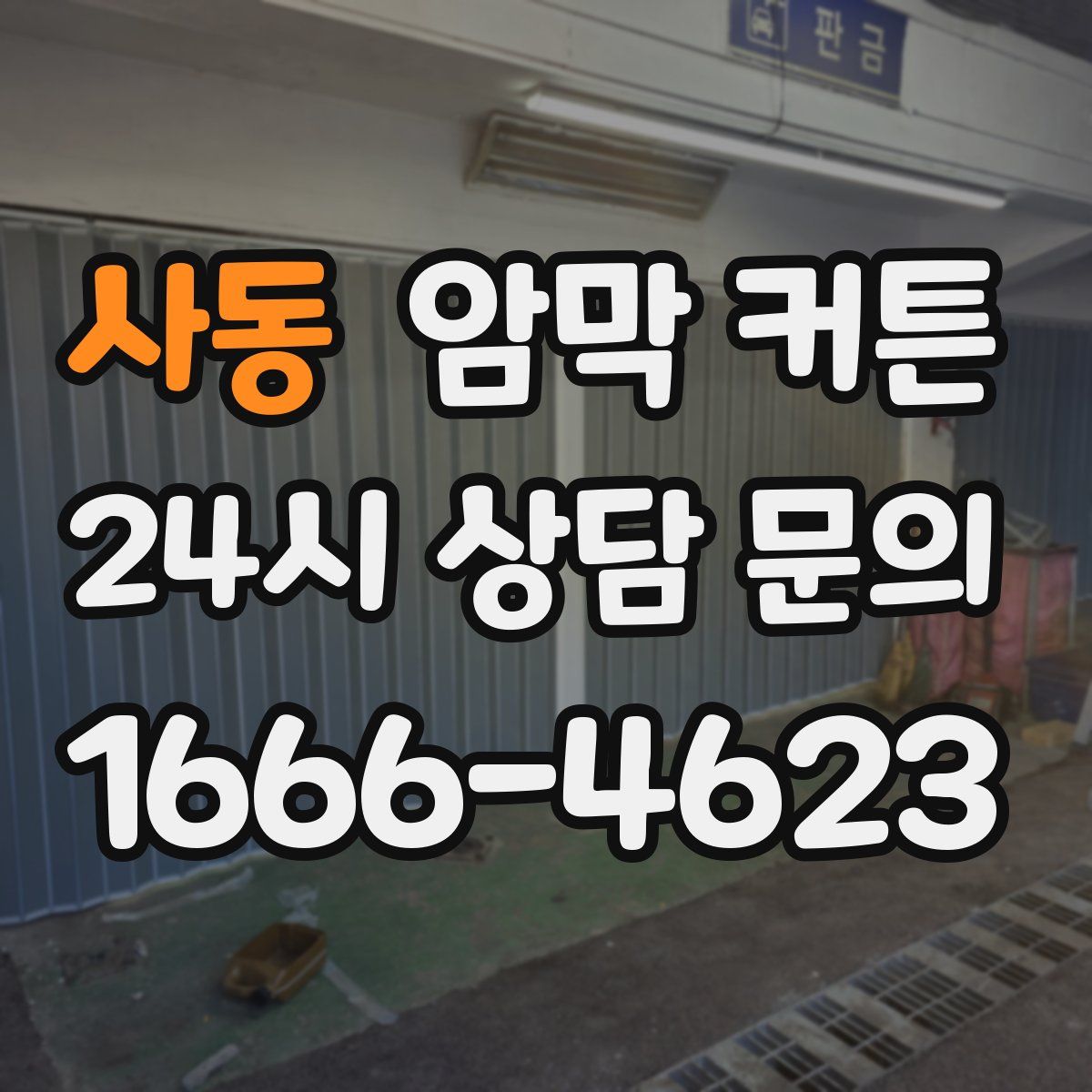 사동 암막 커튼