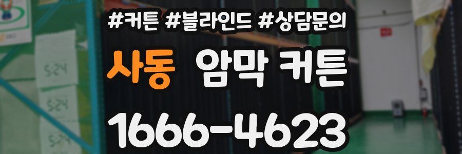 사동 암막 커튼