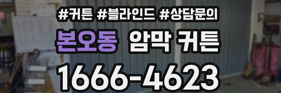 본오동 암막 커튼