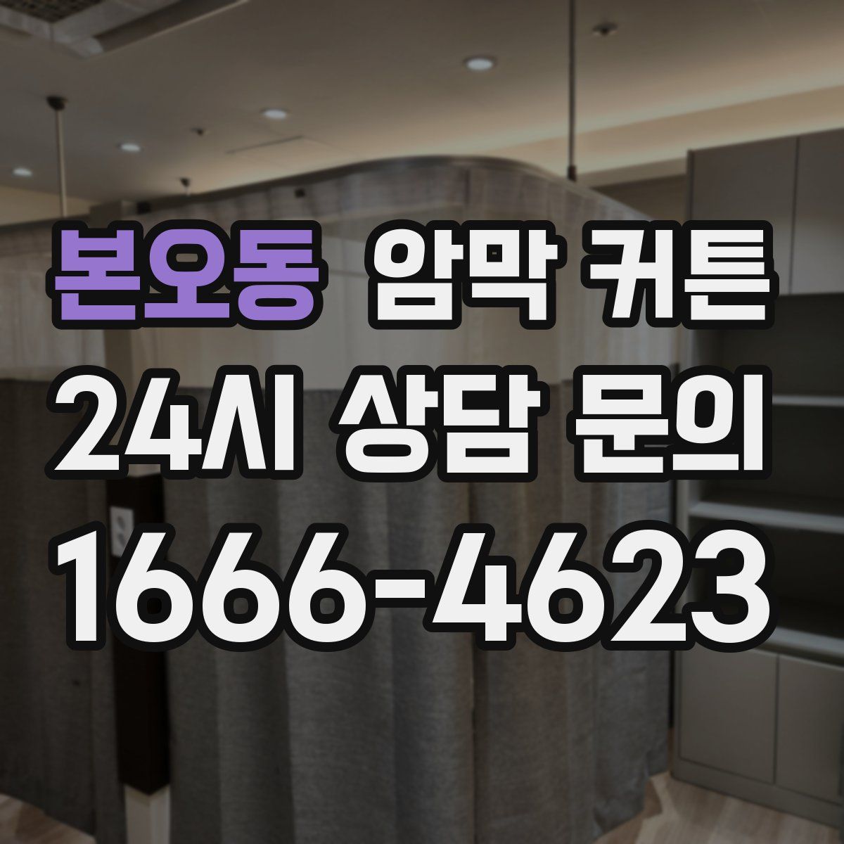 본오동 암막 커튼