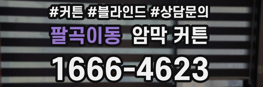 팔곡이동 암막 커튼