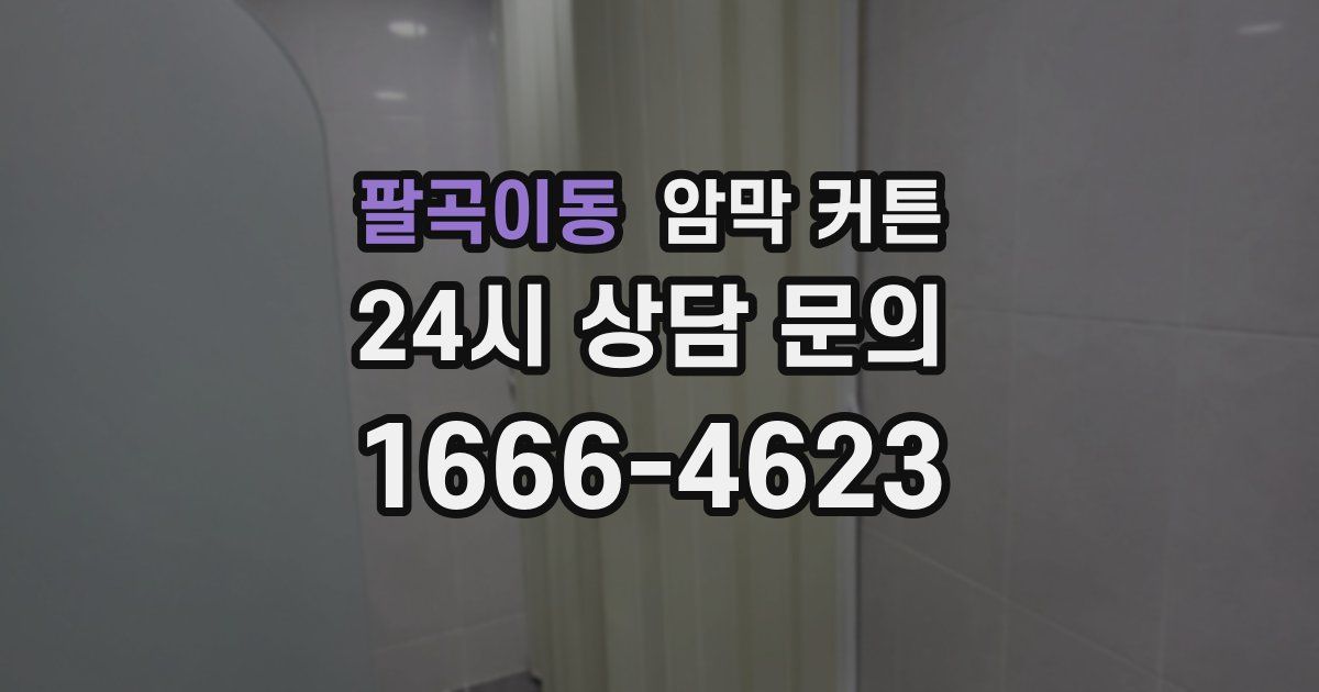 팔곡이동 암막 커튼