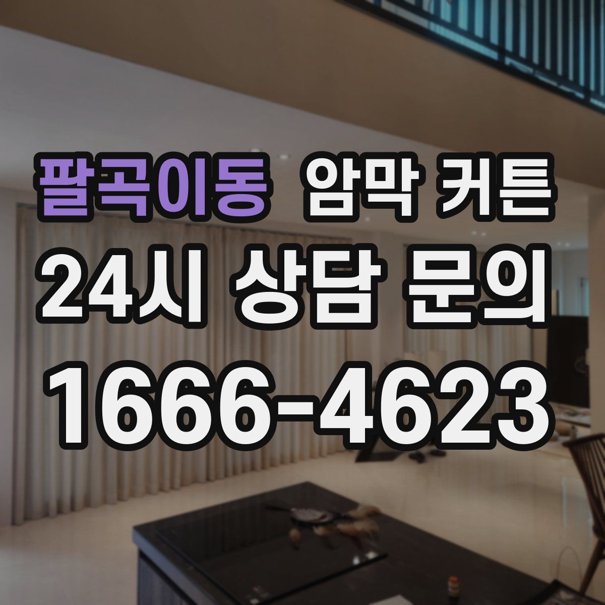팔곡이동 암막 커튼