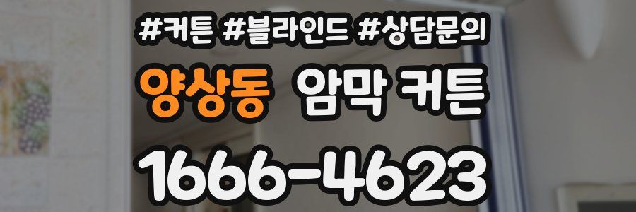 양상동 암막 커튼