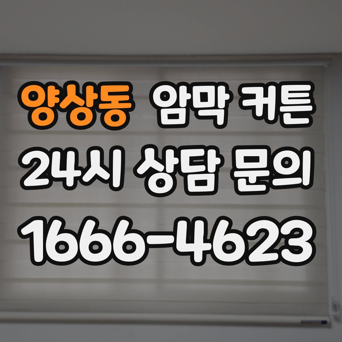양상동 암막 커튼