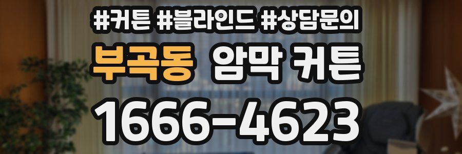 부곡동 암막 커튼