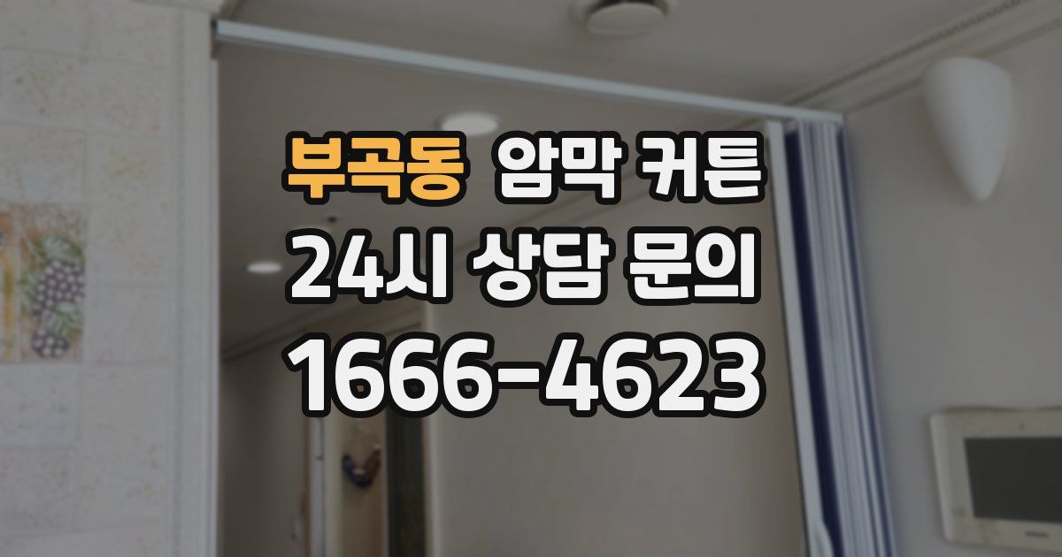 부곡동 암막 커튼