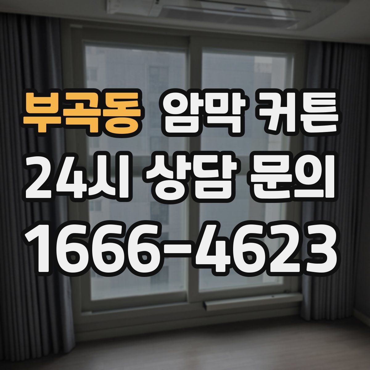 부곡동 암막 커튼