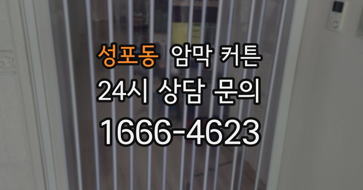 성포동 암막 커튼