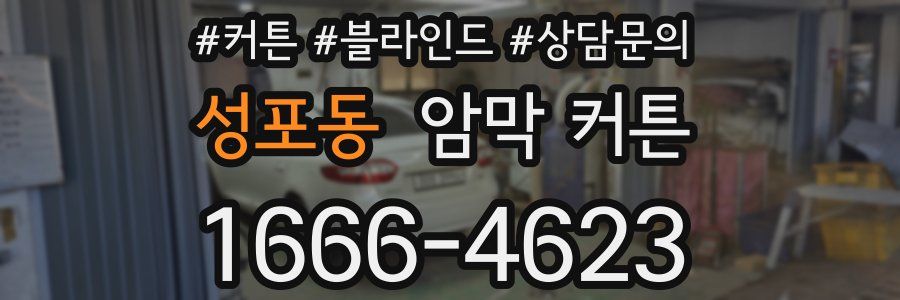 성포동 암막 커튼