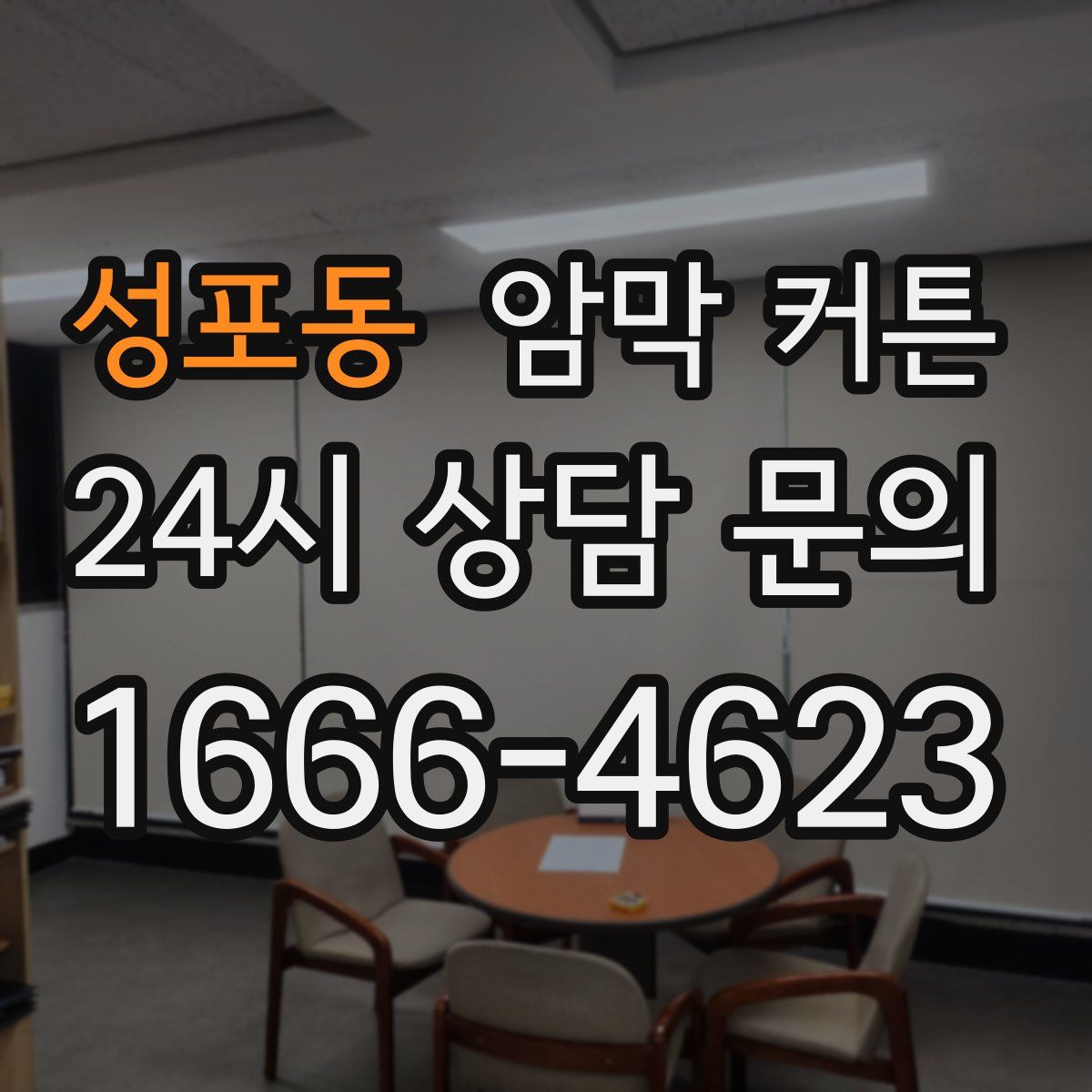 성포동 암막 커튼