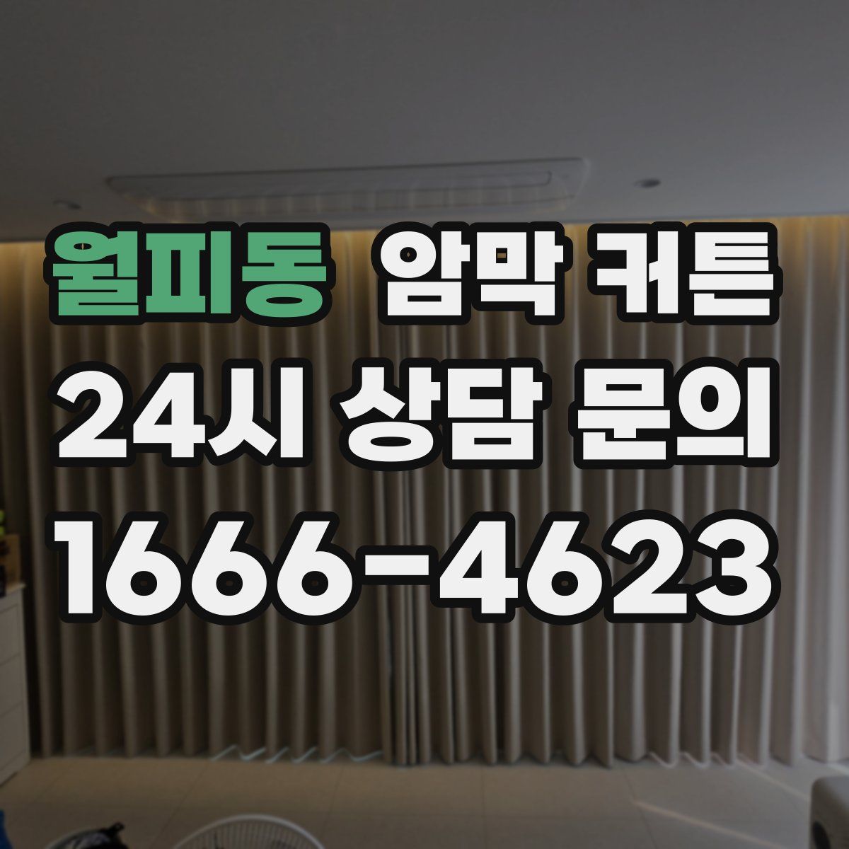 월피동 암막 커튼