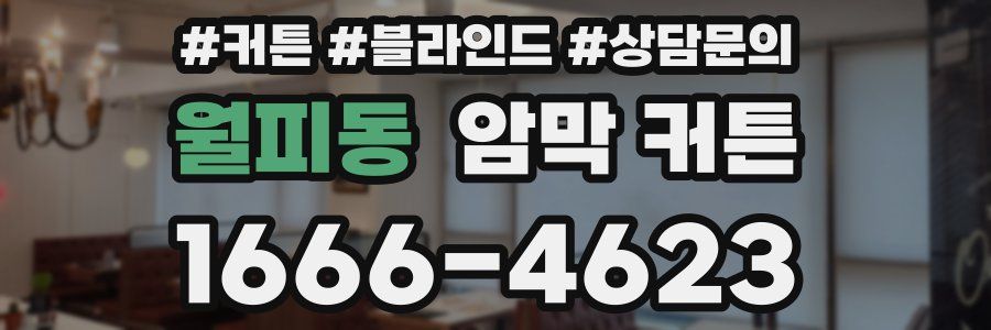 월피동 암막 커튼