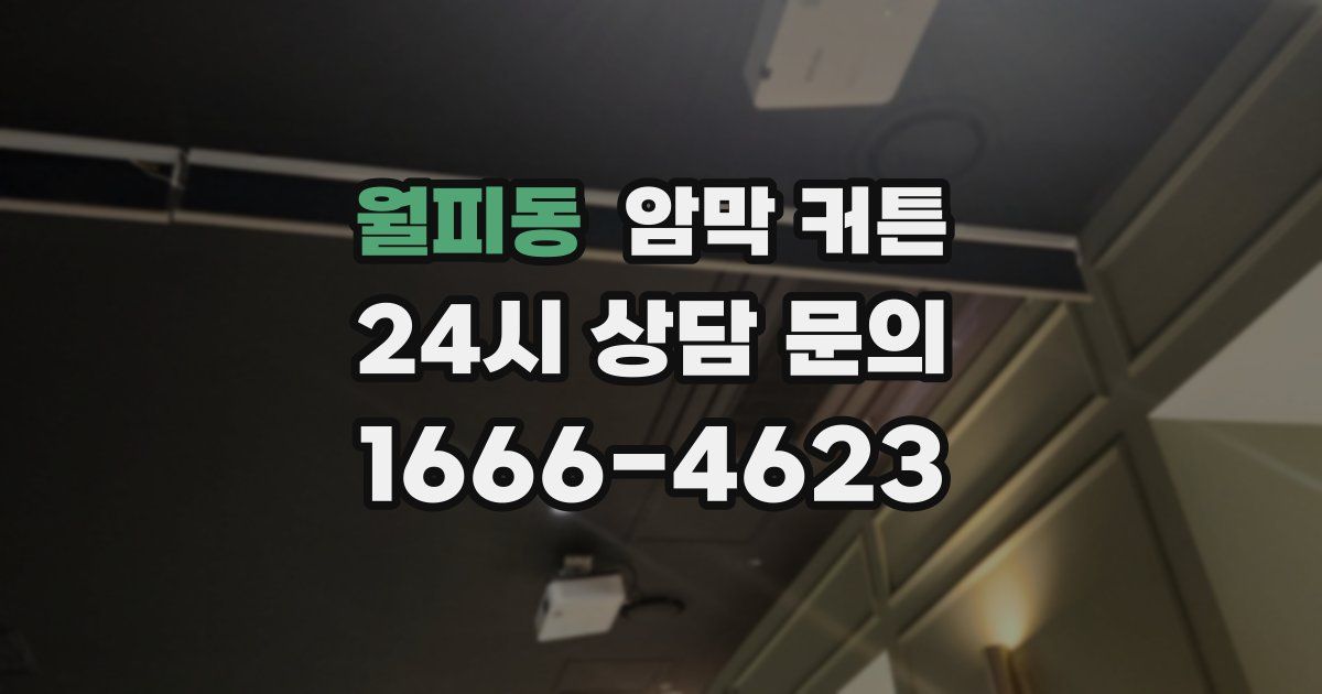 월피동 암막 커튼