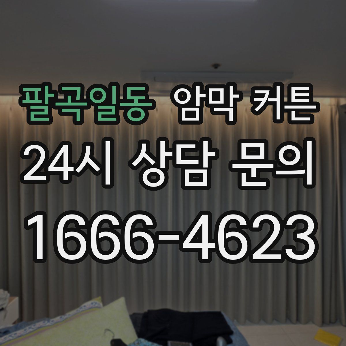 팔곡일동 암막 커튼