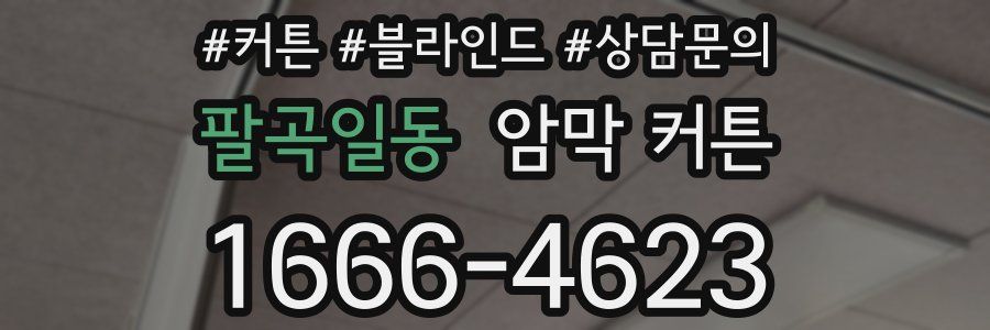 팔곡일동 암막 커튼