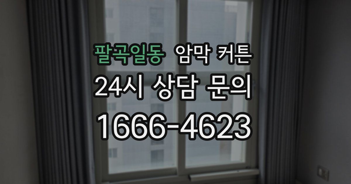 팔곡일동 암막 커튼