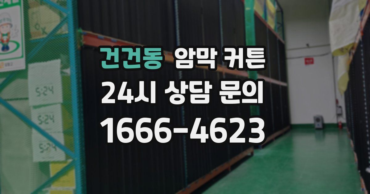 건건동 암막 커튼
