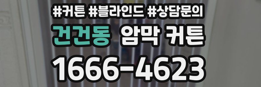 건건동 암막 커튼