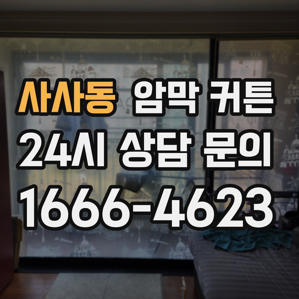 사사동 암막 커튼