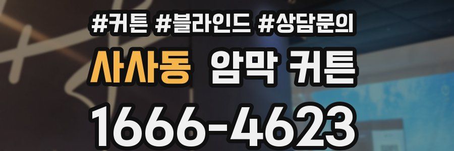 사사동 암막 커튼