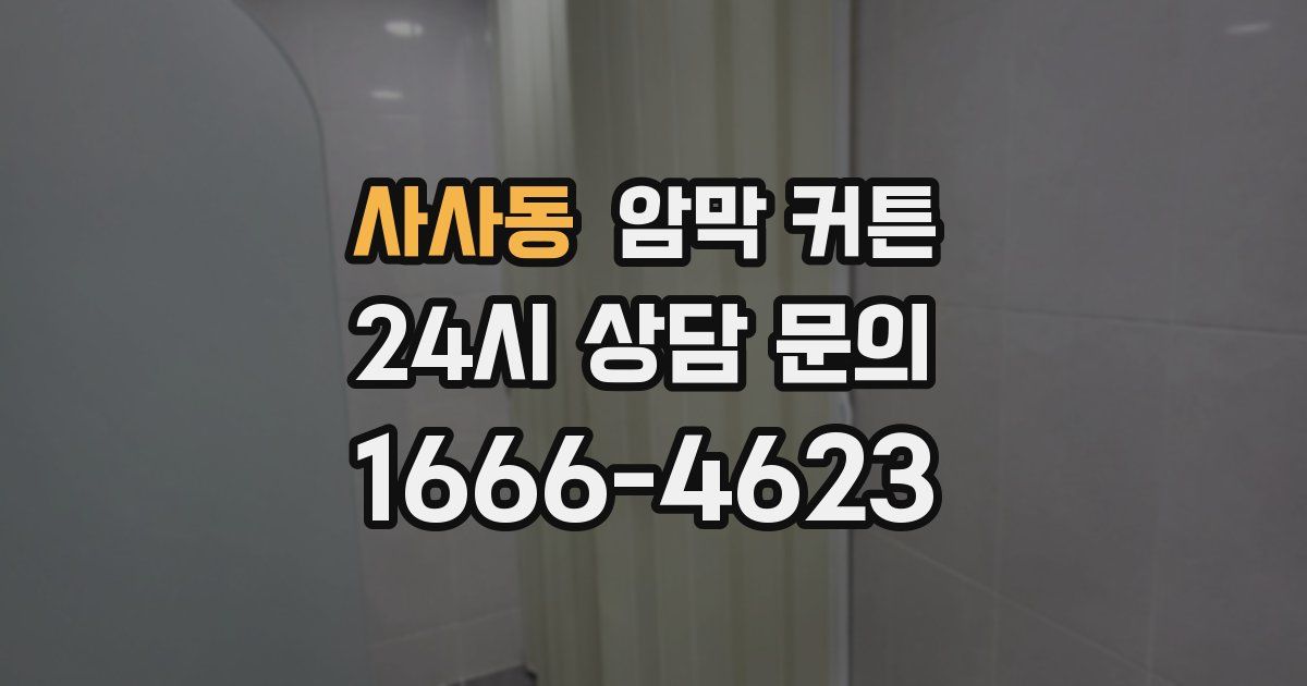 사사동 암막 커튼
