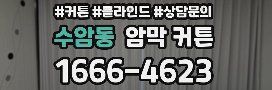 수암동 암막 커튼