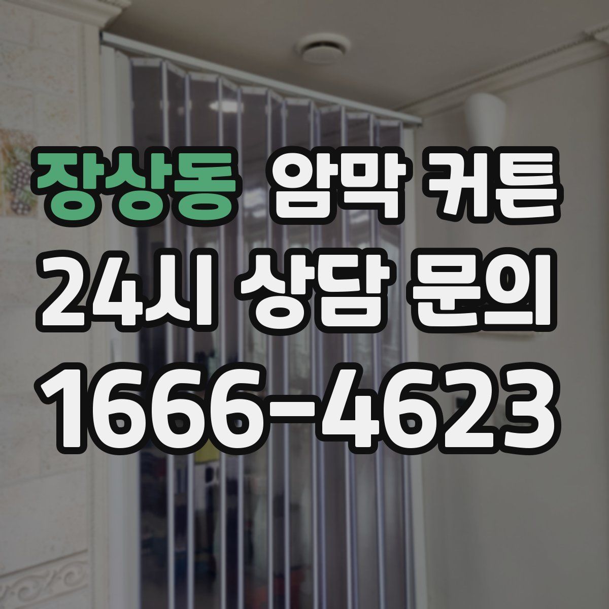 장상동 암막 커튼