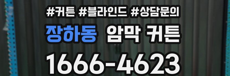 장하동 암막 커튼