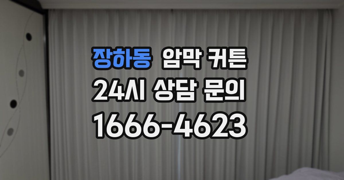 장하동 암막 커튼