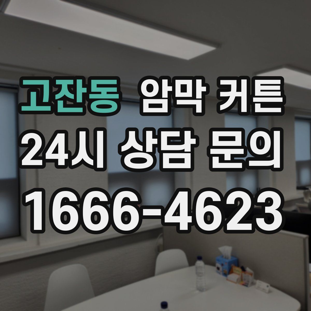 고잔동 암막 커튼