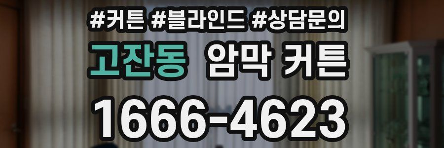 고잔동 암막 커튼