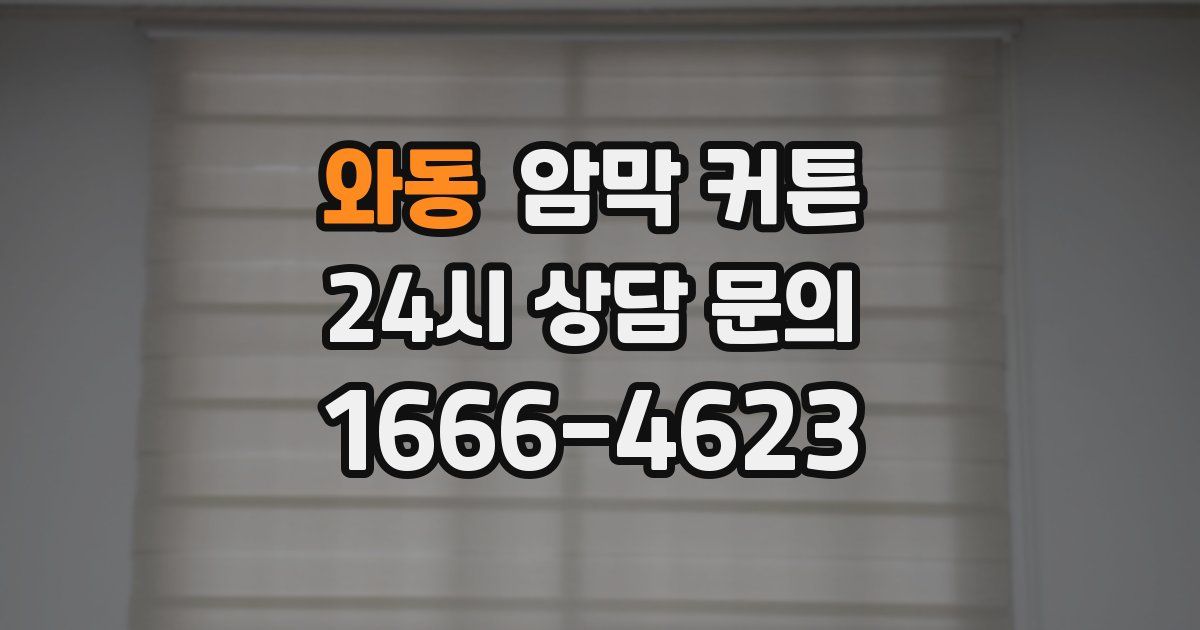 와동 암막 커튼