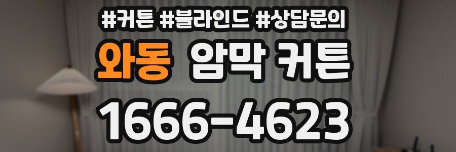 와동 암막 커튼