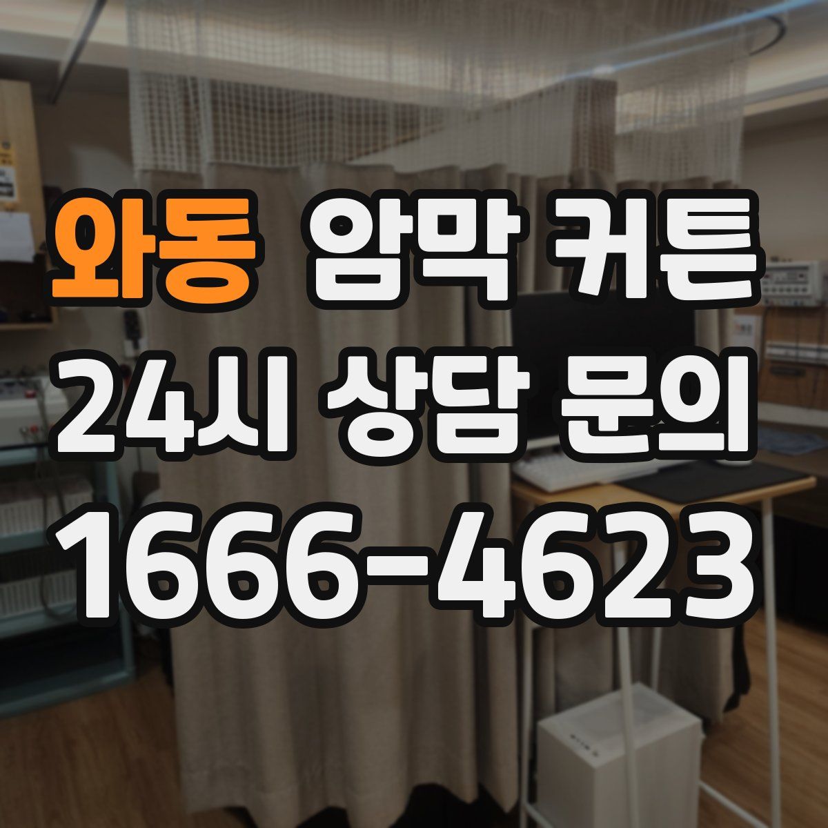 와동 암막 커튼