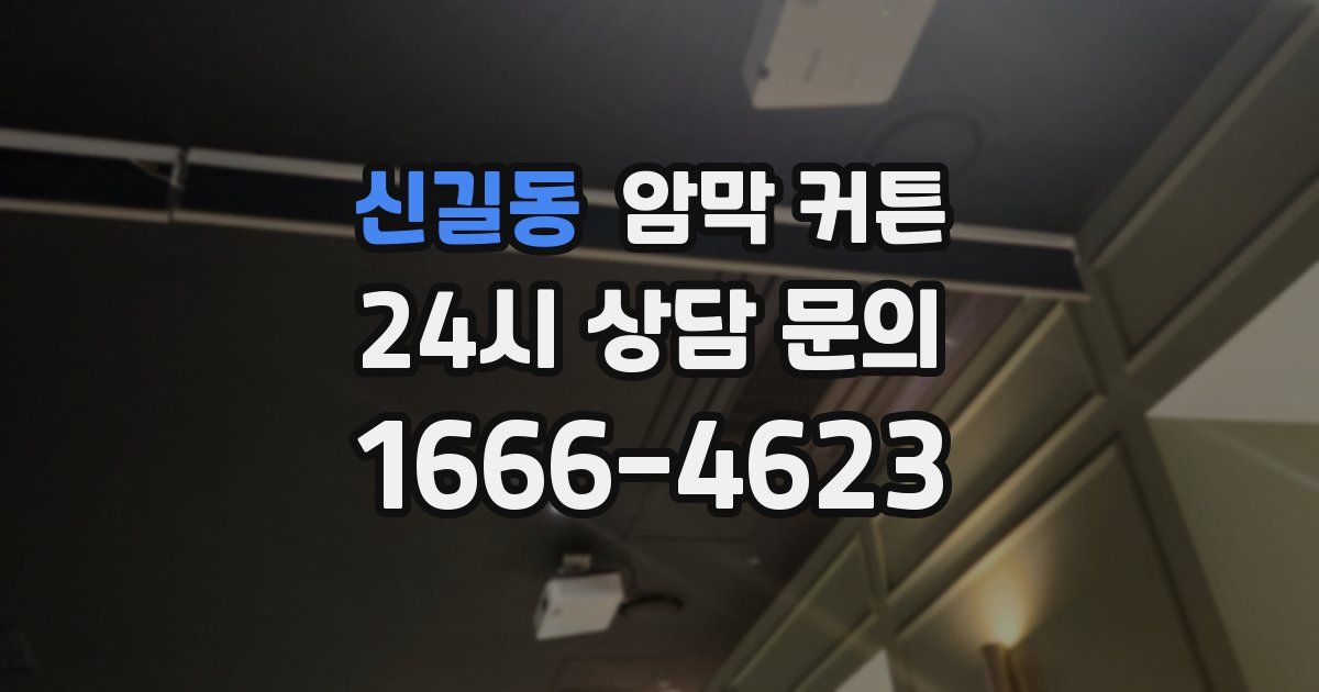 신길동 암막 커튼