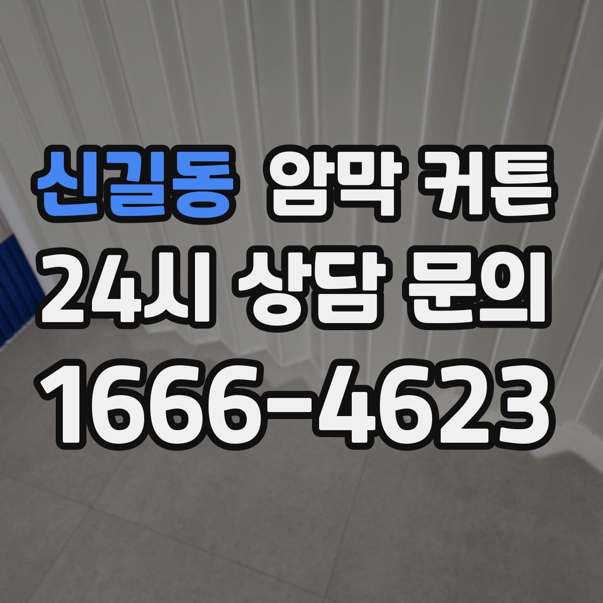 신길동 암막 커튼