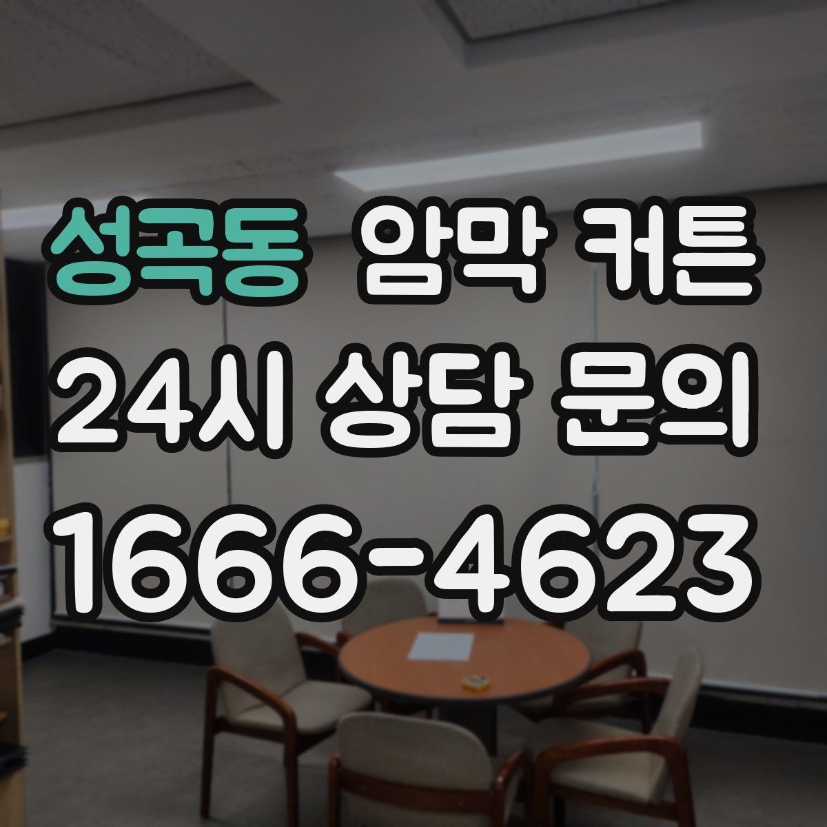 성곡동 암막 커튼